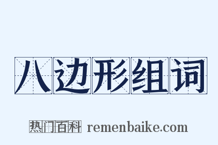 八边形组词是什么意思的图片